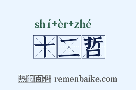 十二哲是什么意思的图片